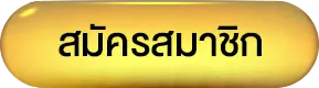 สมัคร