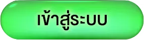 เข้าสู่ระบบ